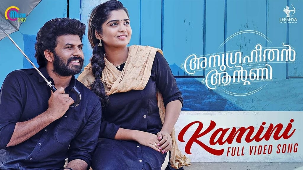 72925530 Kamini Lyrics In English – Anugraheethan Antony